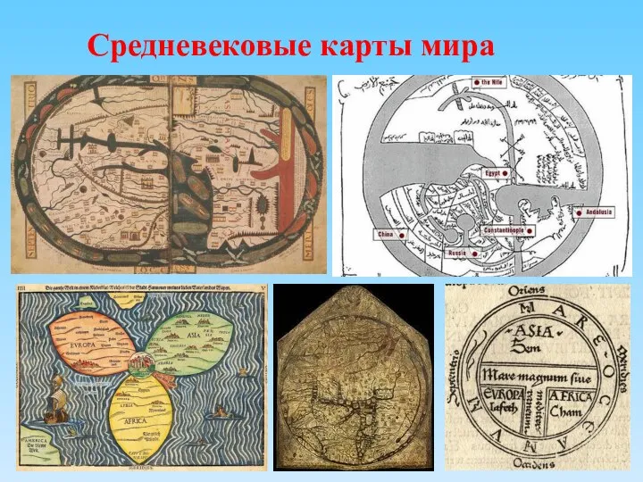 Средневековые карты мира