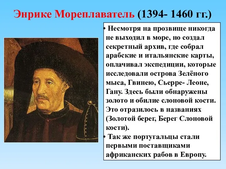 Энрике Мореплаватель (1394- 1460 гг.) Несмотря на прозвище никогда не выходил в