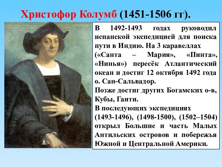 Христофор Колумб (1451-1506 гг). В 1492-1493 годах руководил испанской экспедицией для поиска