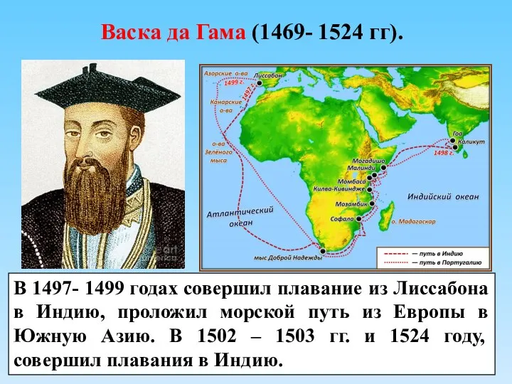 Васка да Гама (1469- 1524 гг). В 1497- 1499 годах совершил плавание