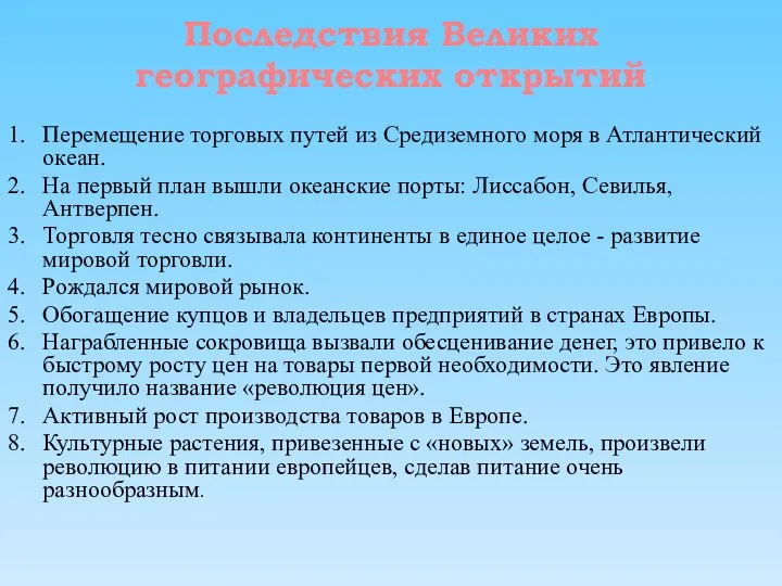 Последствия Великих географических открытий Перемещение торговых путей из Средиземного моря в Атлантический