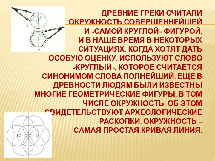 ДРЕВНИЕ ГРЕКИ СЧИТАЛИ ОКРУЖНОСТЬ СОВЕРШЕННЕЙШЕЙ И «САМОЙ КРУГЛОЙ» ФИГУРОЙ. И В НАШЕ