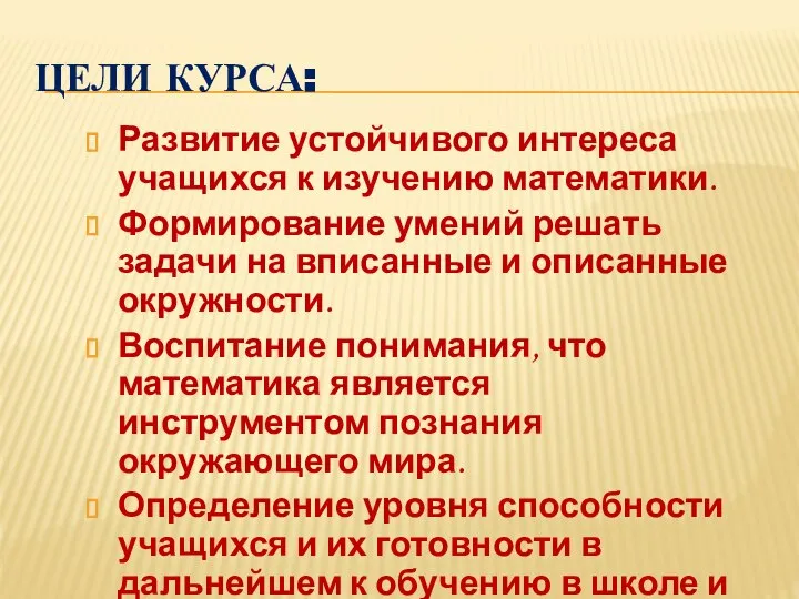 ЦЕЛИ КУРСА: Развитие устойчивого интереса учащихся к изучению математики. Формирование умений решать