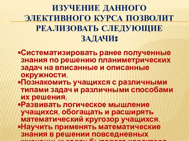 ИЗУЧЕНИЕ ДАННОГО ЭЛЕКТИВНОГО КУРСА ПОЗВОЛИТ РЕАЛИЗОВАТЬ СЛЕДУЮЩИЕ ЗАДАЧИ: Систематизировать ранее полученные знания