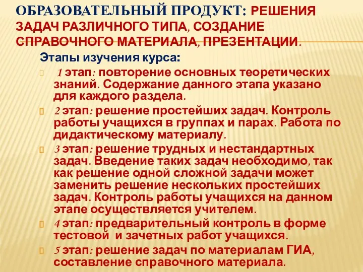 ОБРАЗОВАТЕЛЬНЫЙ ПРОДУКТ: РЕШЕНИЯ ЗАДАЧ РАЗЛИЧНОГО ТИПА, СОЗДАНИЕ СПРАВОЧНОГО МАТЕРИАЛА, ПРЕЗЕНТАЦИИ. Этапы изучения