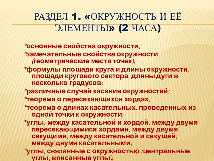 РАЗДЕЛ 1. «ОКРУЖНОСТЬ И ЕЁ ЭЛЕМЕНТЫ» (2 ЧАСА) *основные свойства окружности; *замечательные