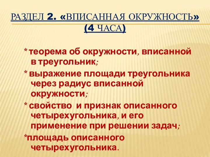 РАЗДЕЛ 2. «ВПИСАННАЯ ОКРУЖНОСТЬ» (4 ЧАСА) * теорема об окружности, вписанной в