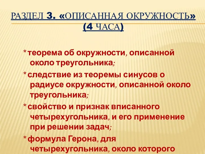 РАЗДЕЛ 3. «ОПИСАННАЯ ОКРУЖНОСТЬ» (4 ЧАСА) * теорема об окружности, описанной около