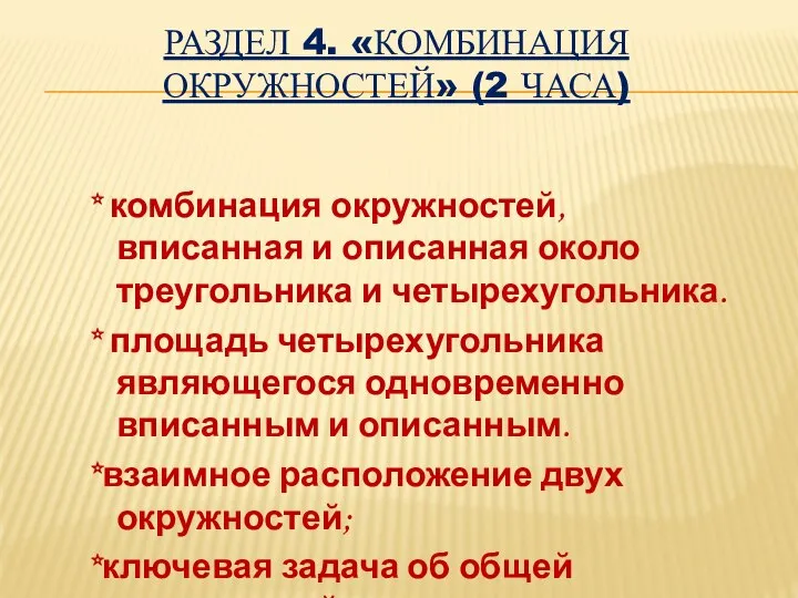 РАЗДЕЛ 4. «КОМБИНАЦИЯ ОКРУЖНОСТЕЙ» (2 ЧАСА) * комбинация окружностей, вписанная и описанная