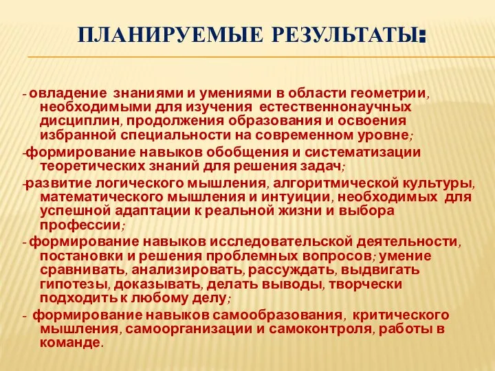 ПЛАНИРУЕМЫЕ РЕЗУЛЬТАТЫ: - овладение знаниями и умениями в области геометрии, необходимыми для