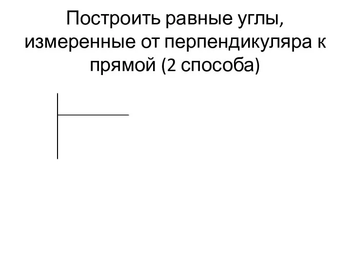 Построить равные углы, измеренные от перпендикуляра к прямой (2 способа)