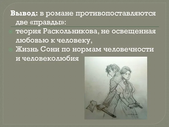 . Вывод: в романе противопоставляются две «правды»: теория Раскольникова, не освещенная любовью