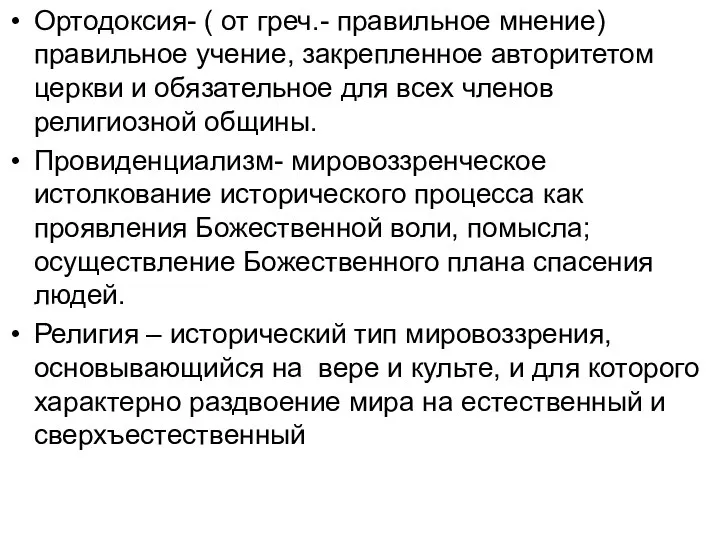 Ортодоксия- ( от греч.- правильное мнение) правильное учение, закрепленное авторитетом церкви и