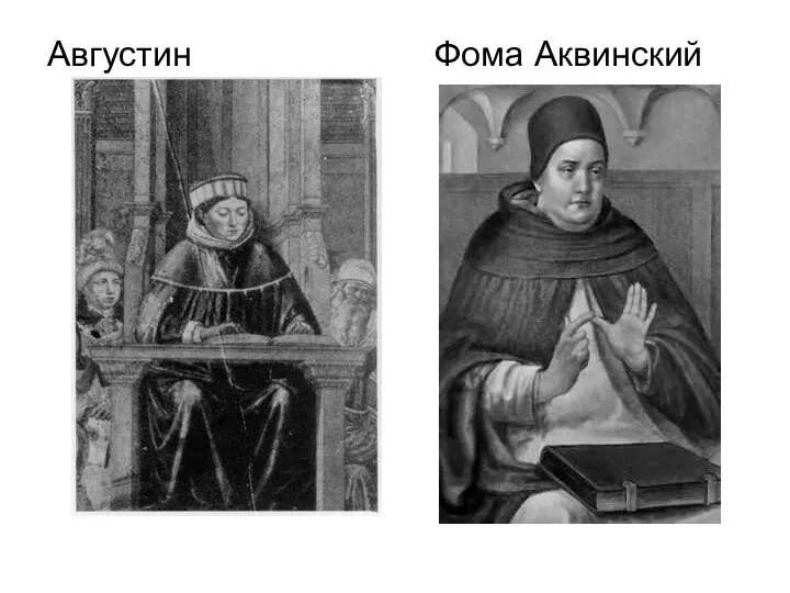 Августин Фома Аквинский