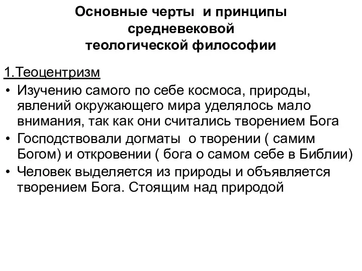 Основные черты и принципы средневековой теологической философии 1.Теоцентризм Изучению самого по себе