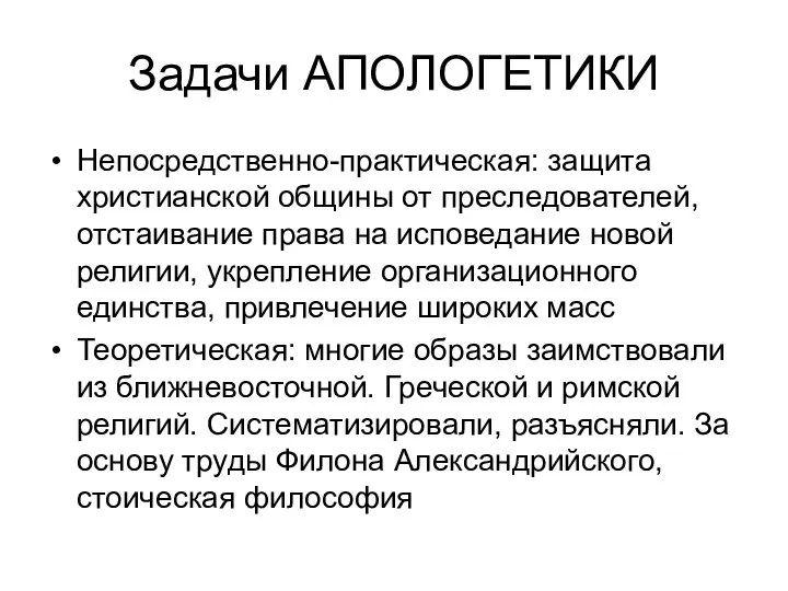 Задачи АПОЛОГЕТИКИ Непосредственно-практическая: защита христианской общины от преследователей, отстаивание права на исповедание