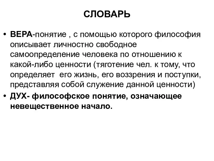 СЛОВАРЬ ВЕРА-понятие , с помощью которого философия описывает личностно свободное самоопределение человека