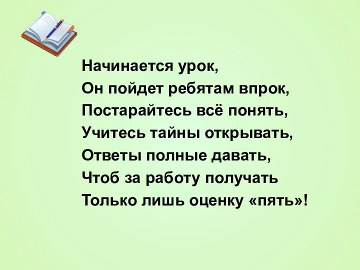 Начинается урок, Он пойдет ребятам впрок, Постарайтесь всё понять, Учитесь тайны открывать,