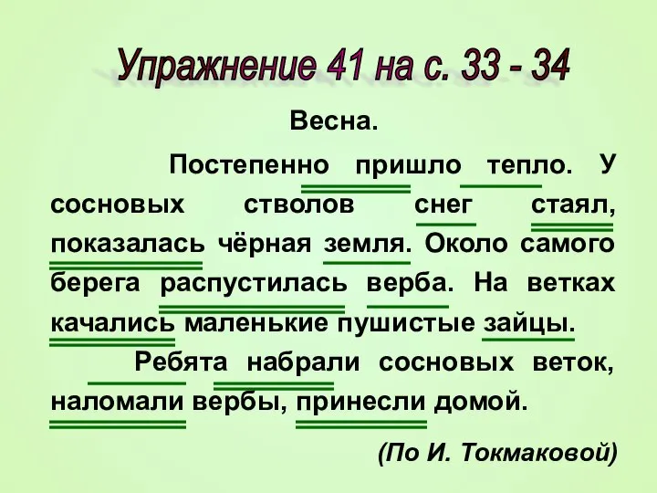 Упражнение 41 на с. 33 - 34 Весна. Постепенно пришло тепло. У