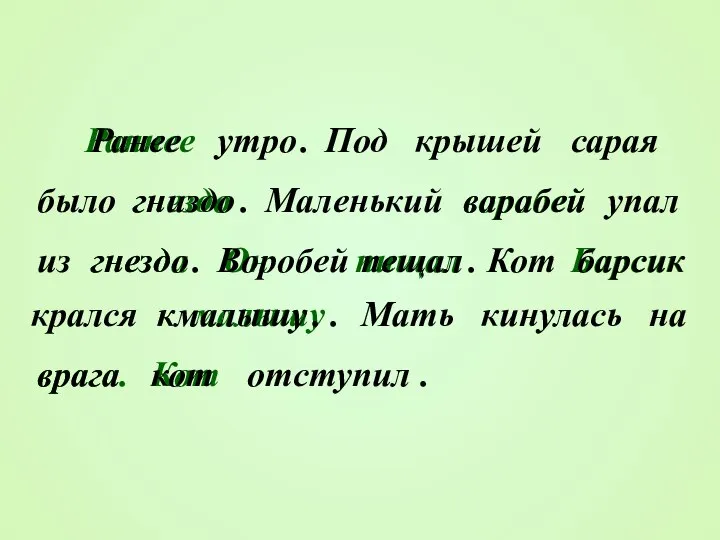 Кот врага. гнезда малышу к Барсик Он пищал воробей гнездо Раннее Ранее