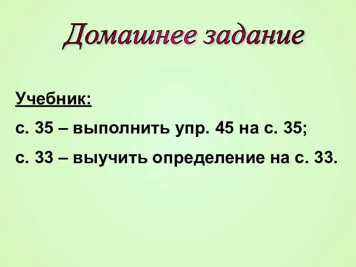 Домашнее задание Учебник: с. 35 – выполнить упр. 45 на с. 35;