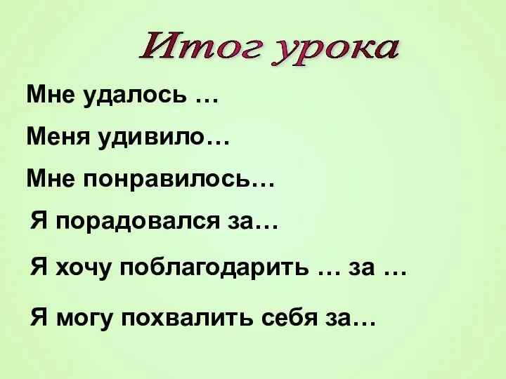 Мне удалось … Меня удивило… Я порадовался за… Я хочу поблагодарить …