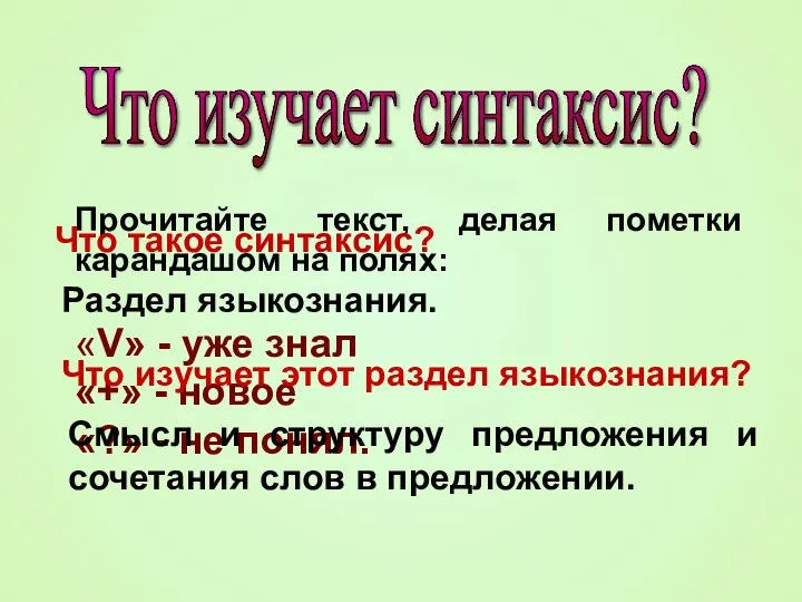 Что изучает синтаксис? Прочитайте текст, делая пометки карандашом на полях: «V» -