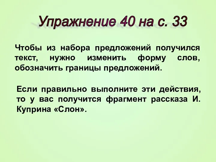 Упражнение 40 на с. 33 Чтобы из набора предложений получился текст, нужно