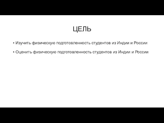 ЦЕЛЬ Изучить физическую подготовленность студентов из Индии и России Оценить физическую подготовленность