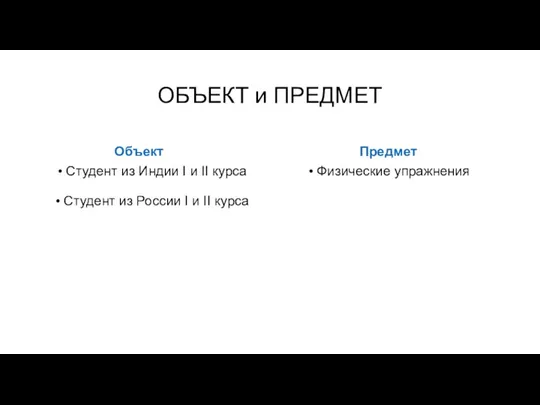 ОБЪЕКТ и ПРЕДМЕТ Объект Студент из Индии I и II курса Студент