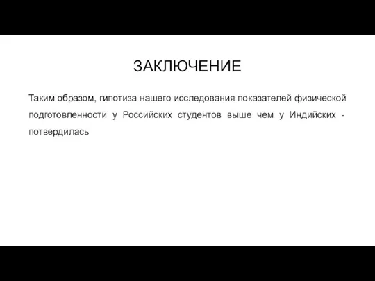 ЗАКЛЮЧЕНИЕ Таким образом, гипотиза нашего исследования показателей физической подготовленности у Российских студентов