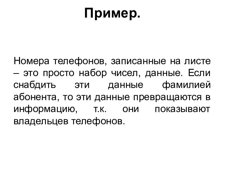 Пример. Номера телефонов, записанные на листе – это просто набор чисел, данные.