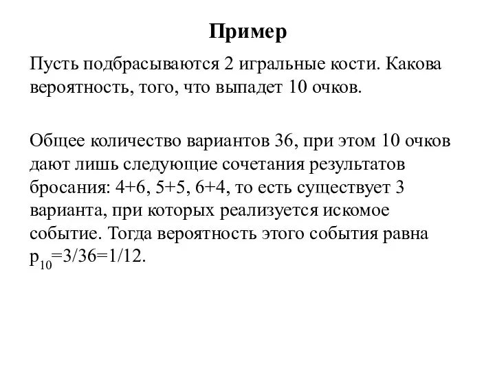 Пример Пусть подбрасываются 2 игральные кости. Какова вероятность, того, что выпадет 10