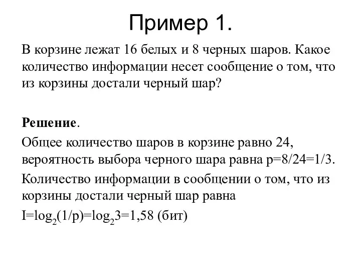 Пример 1. В корзине лежат 16 белых и 8 черных шаров. Какое