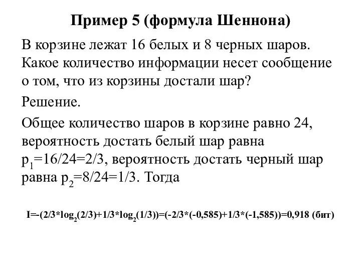 Пример 5 (формула Шеннона) В корзине лежат 16 белых и 8 черных