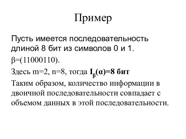 Пример Пусть имеется последовательность длиной 8 бит из символов 0 и 1.