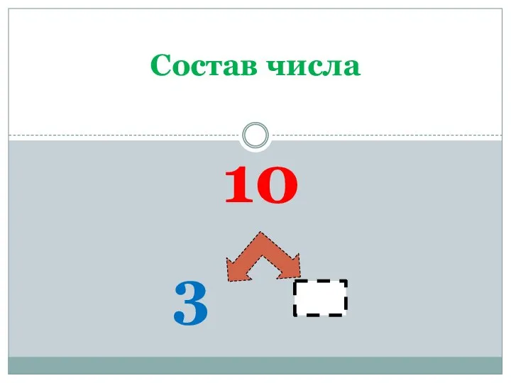 10 3 Состав числа