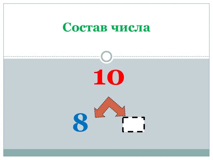 10 8 Состав числа