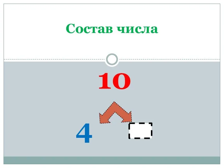 10 4 Состав числа