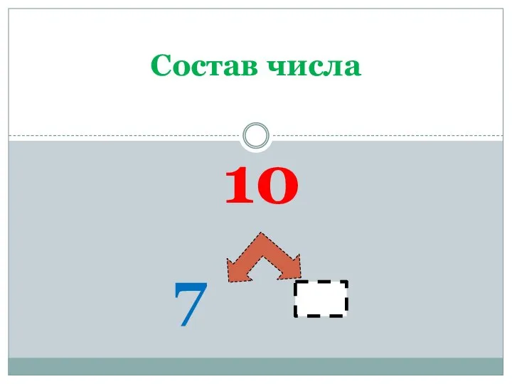 10 7 Состав числа