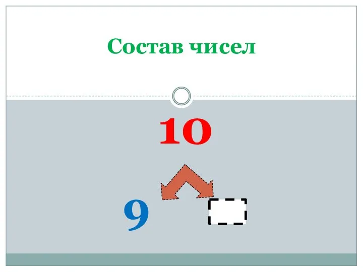 10 9 Состав чисел