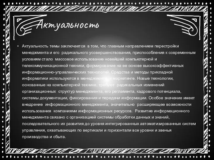 Актуальность Актуальность темы заключается в том, что главным направлением перестройки менеджмента и