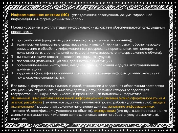 Информационная система (ИС) - упорядоченная совокупность документированной информации и информационных технологий. Проектирование