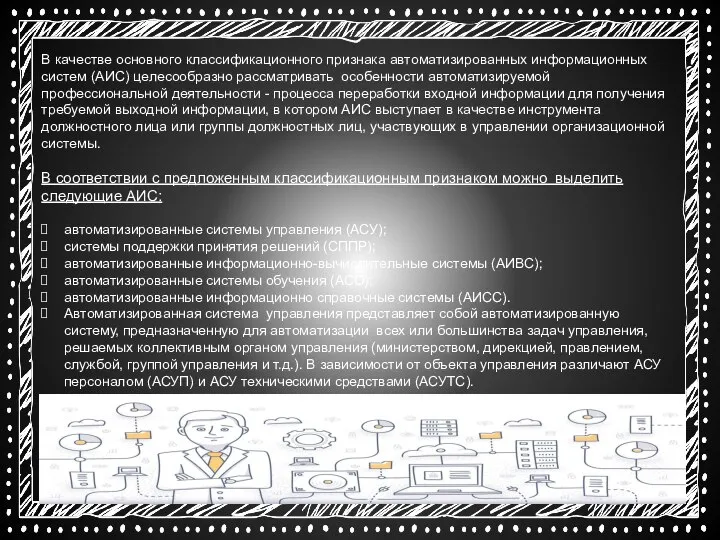 В качестве основного классификационного признака автоматизированных информационных систем (АИС) целесообразно рассматривать особенности