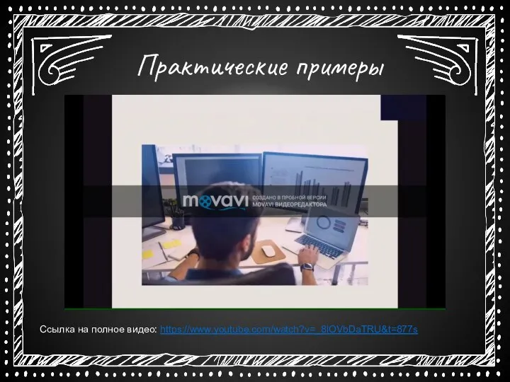 Практические примеры Ссылка на полное видео: https://www.youtube.com/watch?v=_8lOVbDaTRU&t=877s