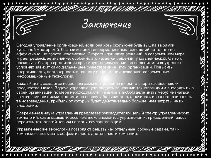 Заключение Сегодня управление организацией, если она хоть сколько-нибудь вышла за рамки кустарной