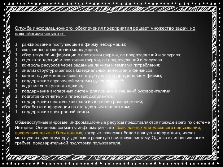 Служба информационного обеспечения предприятия решает множество задач, но важнейшими являются: ранжирование поступающей