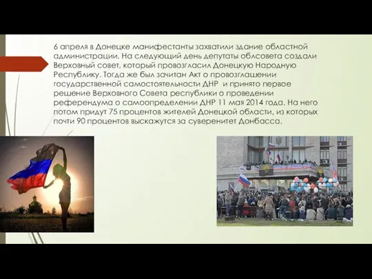 6 апреля в Донецке манифестанты захватили здание областной администрации. На следующий день