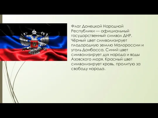 Флаг Донецкой Народной Республики — официальный государственный символ ДНР. Чёрный цвет символизирует