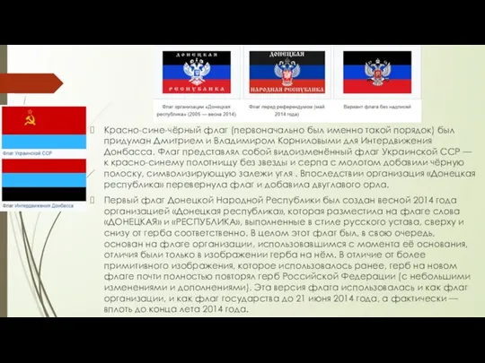 Красно-сине-чёрный флаг (первоначально был именно такой порядок) был придуман Дмитрием и Владимиром